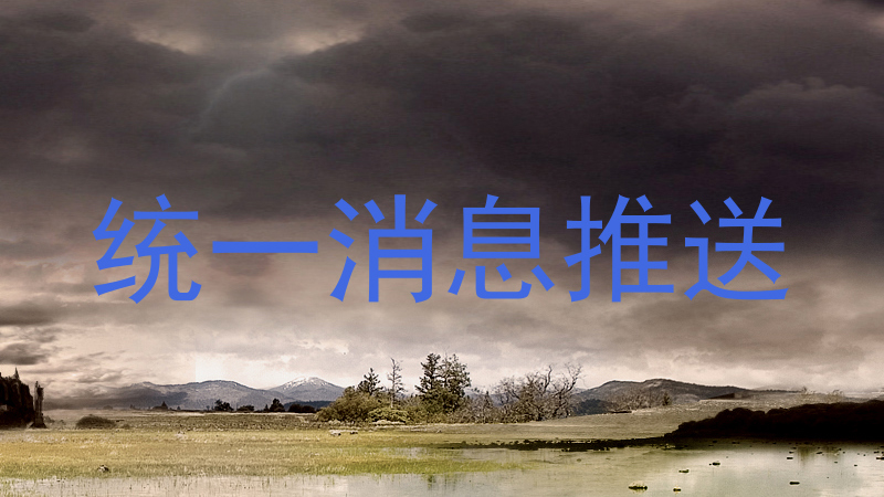 统一消息推送