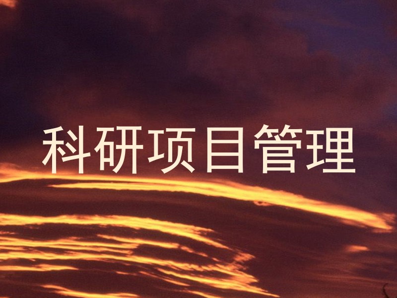 科研项目管理
