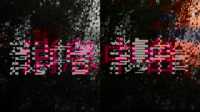消息中台