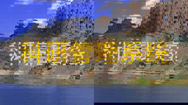 科研管理系统