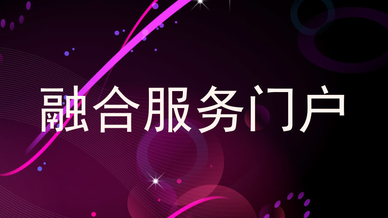 融合服务门户
