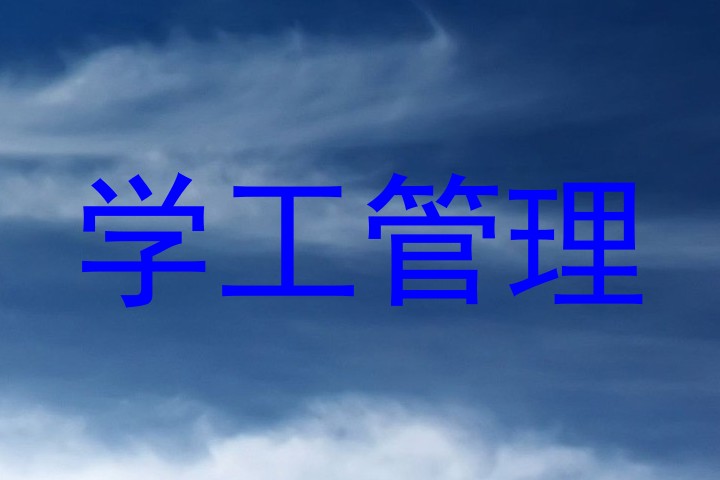 学工管理