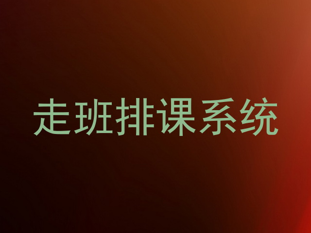 走班排课系统