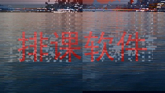 排课软件