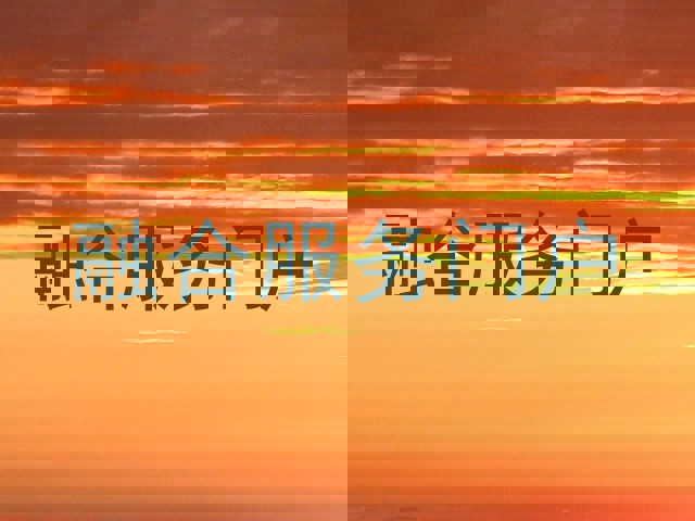 融合服务门户