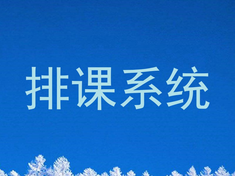 排课系统