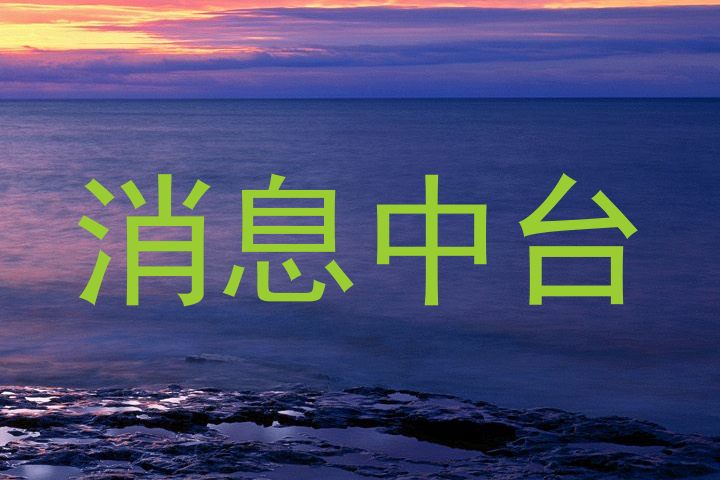 消息中台