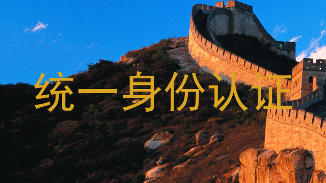 统一身份认证