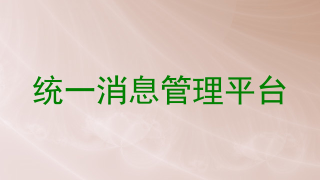 统一消息管理平台