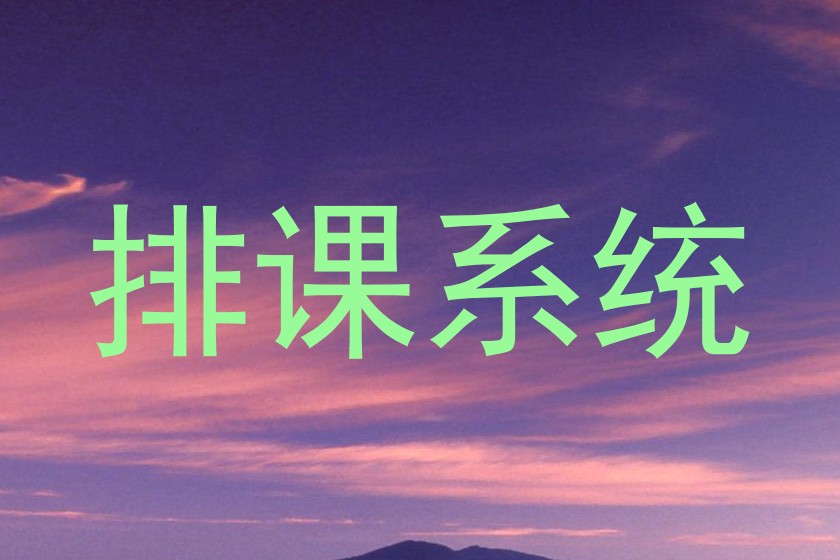 排课系统