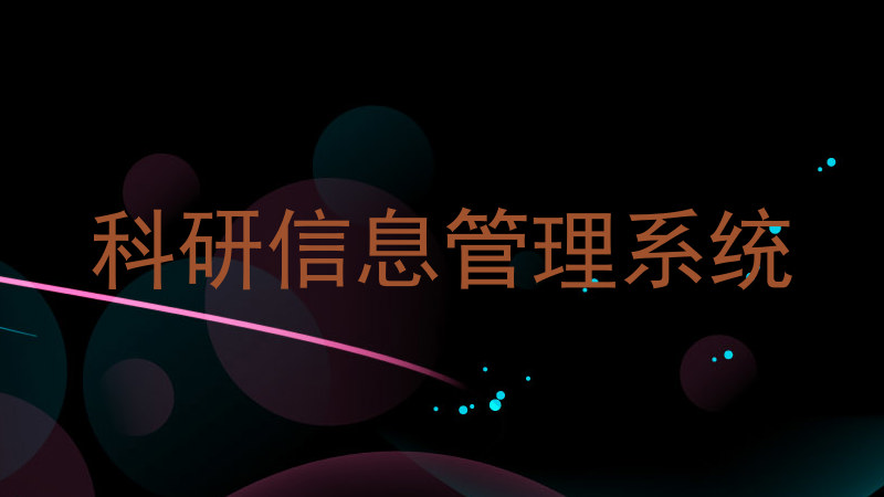 科研信息管理系统
