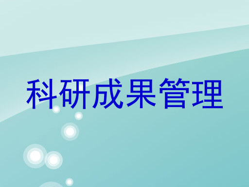 科研成果管理