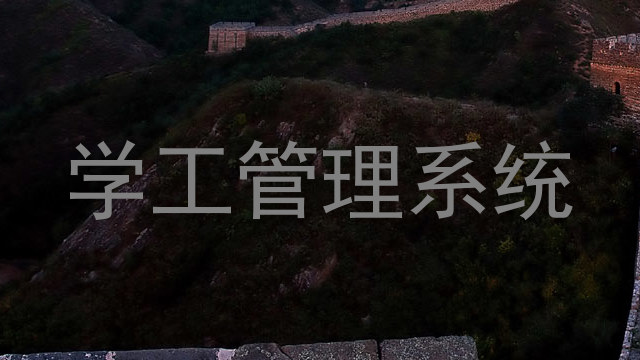 学工管理系统