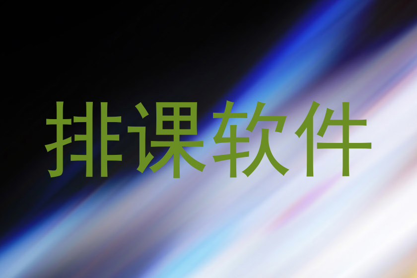 排课软件
