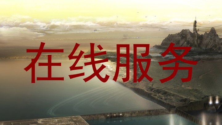在线服务