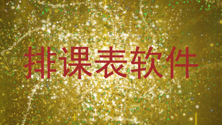 排课表软件