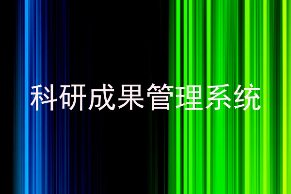 科研成果管理系统