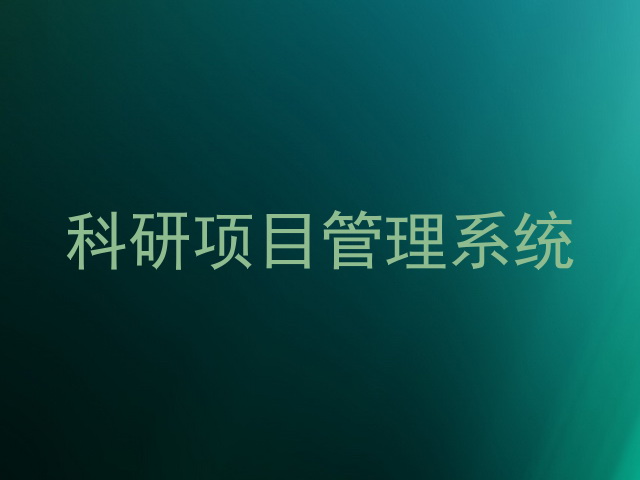 科研项目管理系统