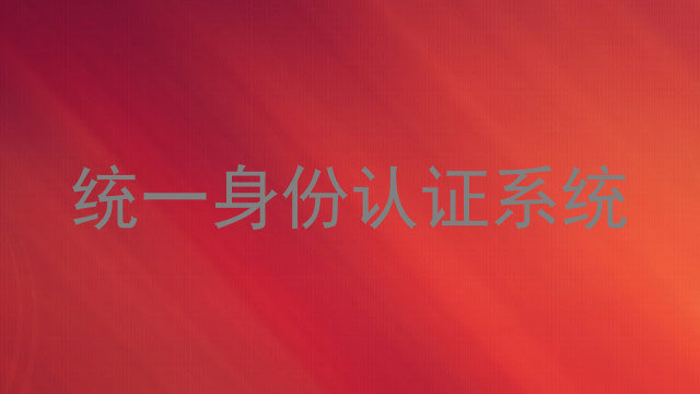 统一身份认证系统