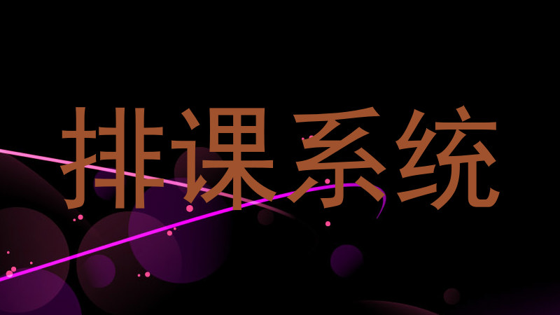 排课系统
