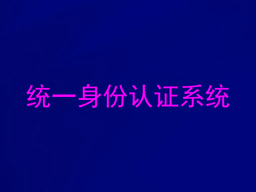 统一身份认证系统