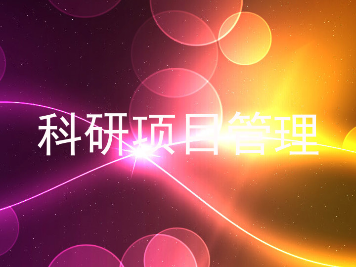 科研项目管理