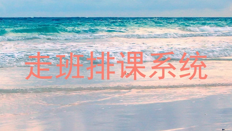 走班排课系统