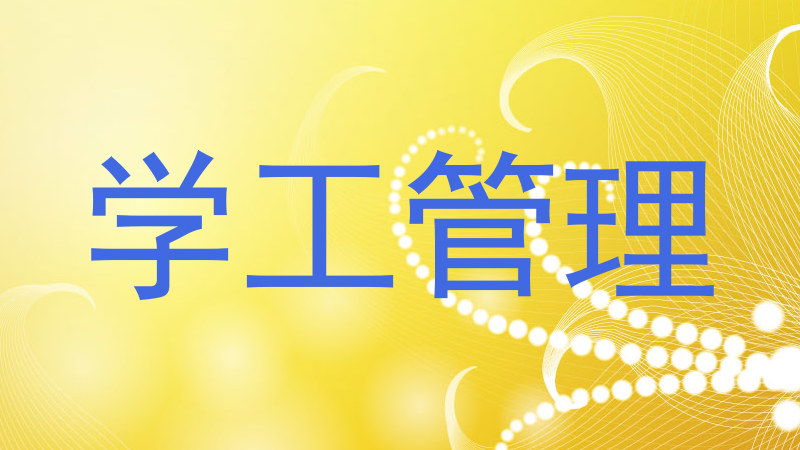 学工管理