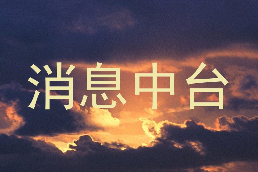消息中台