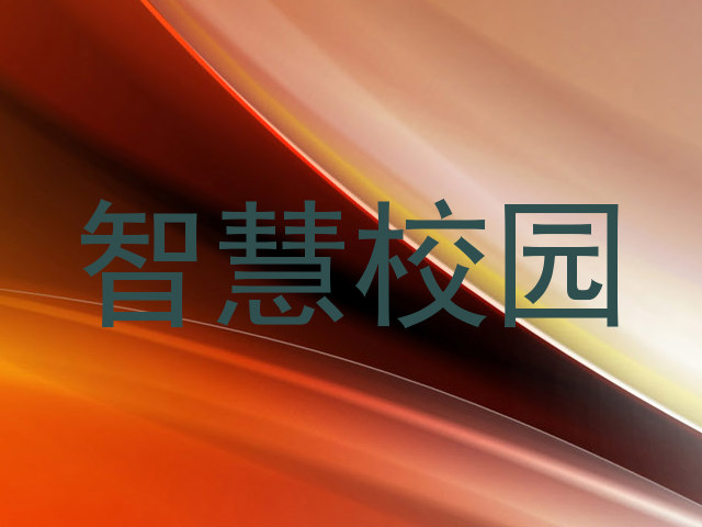 智慧校园