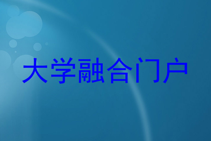 大学融合门户