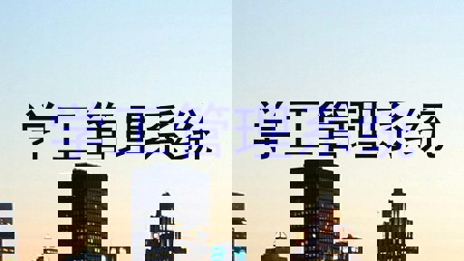 学工管理系统