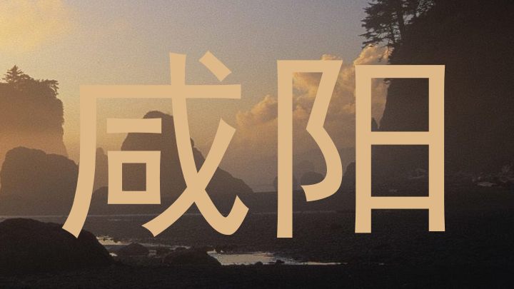咸阳