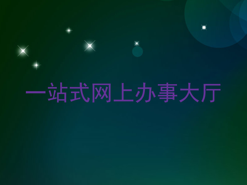 一站式网上办事大厅