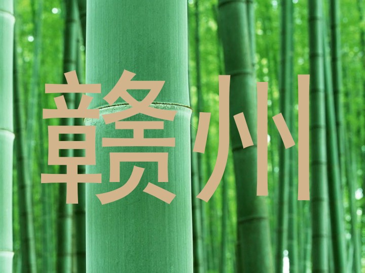赣州