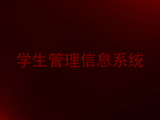 学生管理信息系统