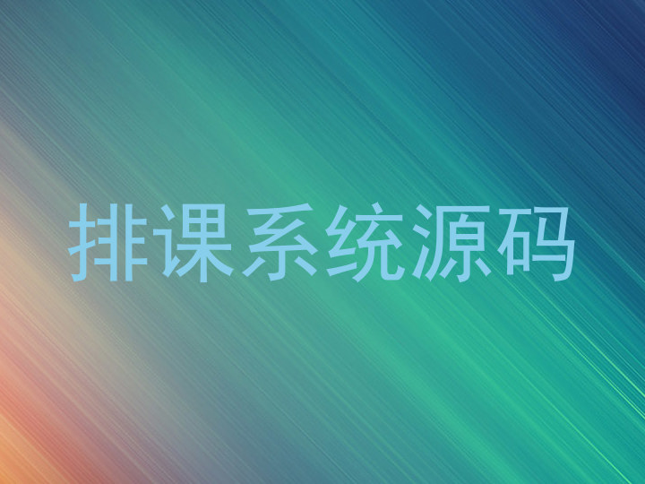 排课系统源码