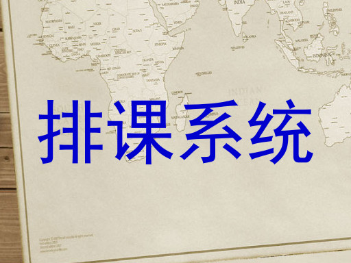 排课系统