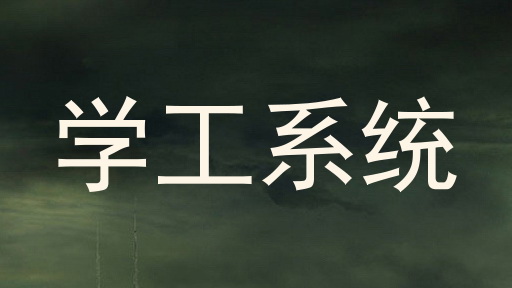 学工系统