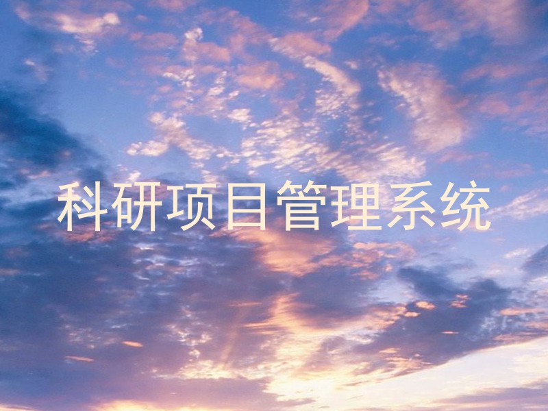 科研项目管理系统