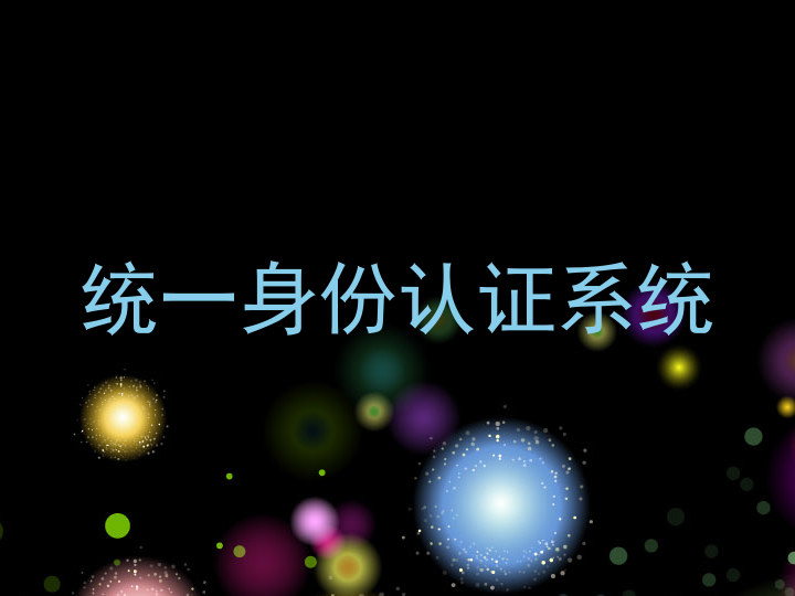 统一身份认证系统