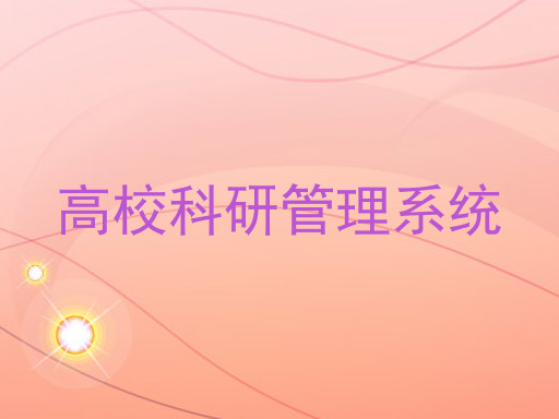 高校科研管理系统