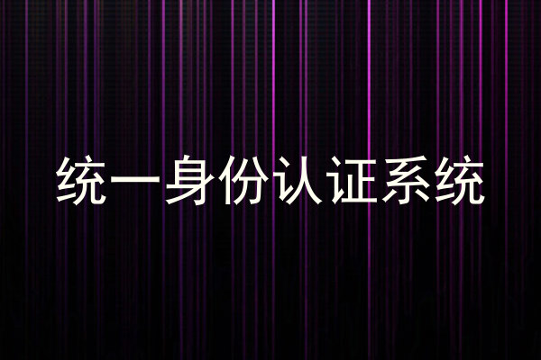 统一身份认证系统