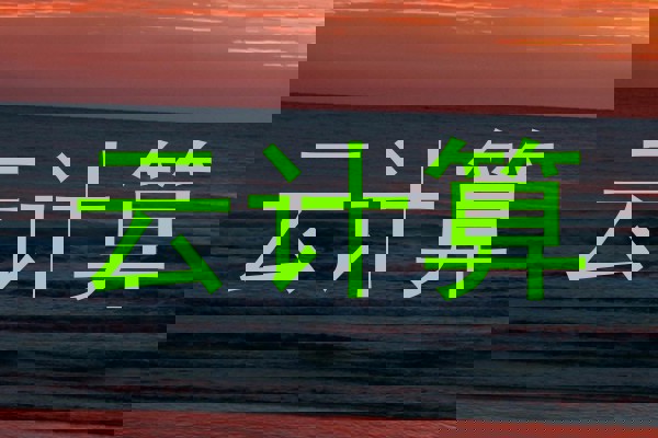 云计算