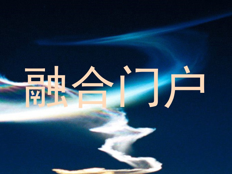融合门户