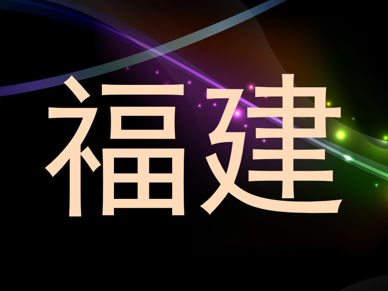 福建