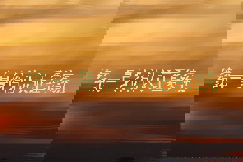 统一身份认证系统