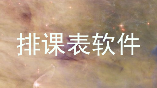排课表软件