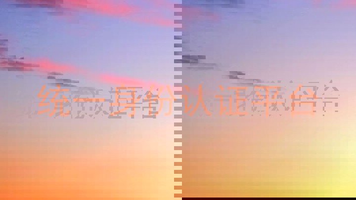 统一身份认证平台