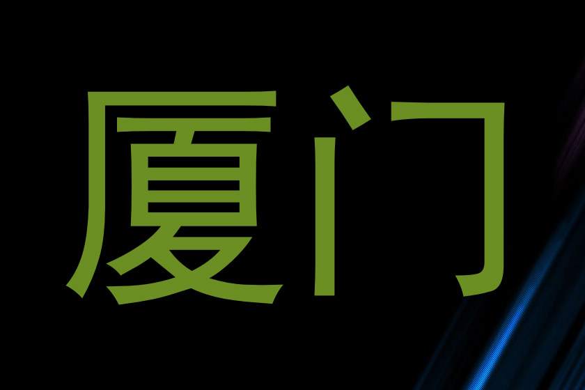 厦门